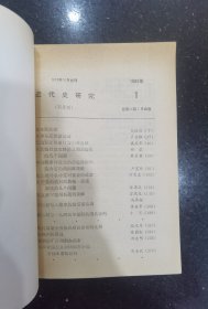近代史研究1986年第1期