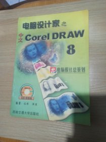 电脑设计家之（中文）Corel DRAW8