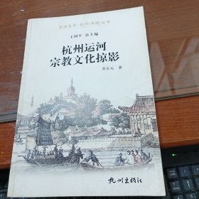 杭州全书·运河（河道）丛书：杭州运河宗教文化掠影