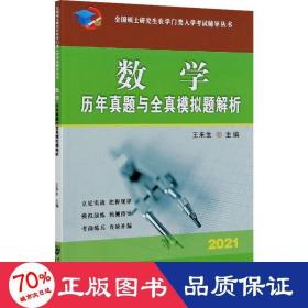 数学历年真题与全真模拟题解析-2021年全国硕士研究生农学门类入学考试辅导丛书