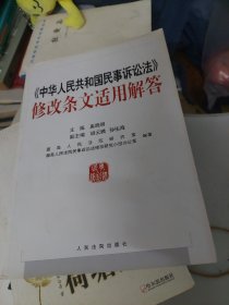 《中华人民共和国民事诉讼法》修改条文适用解答