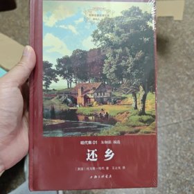 世界名著名译文库 哈代集：还乡