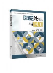 废水处理与回用 普通图书/综合图书 王慧雅 主编 胡志新、郭光 副主编 化学工业出版社 9787404428