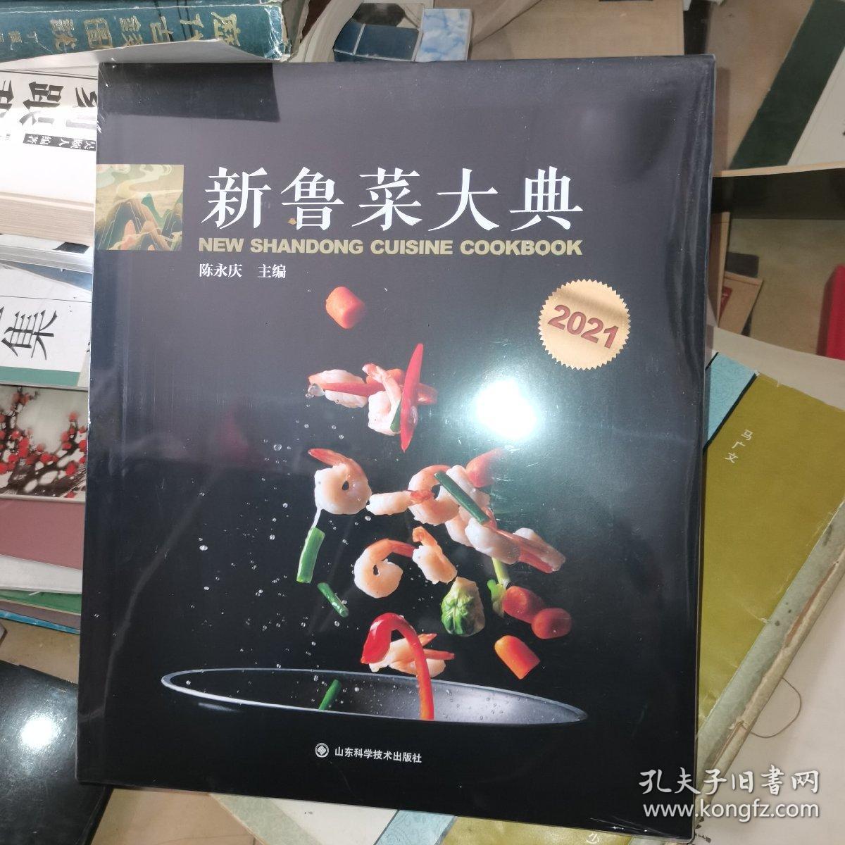 新鲁菜大典（2021） 扫码有教学视频 糖醋鲤鱼 济南把子肉 可立餐黄焖鸡 低聚糖大黄鱼 黑蒜鲍鱼红烧肉 松露酱烤羊排 便宜坊锅贴 石锅虾仁豆腐  老田家辣子鸡  一帆风顺烤羊排