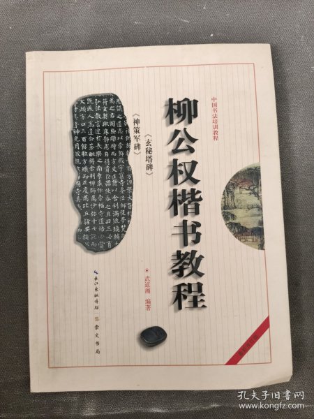 中国书法培训教程：柳公权楷书教程（玄秘塔碑神策军碑）（最新修订版）