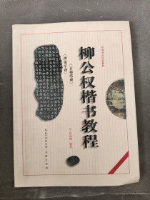 中国书法培训教程：柳公权楷书教程（玄秘塔碑神策军碑）（最新修订版）