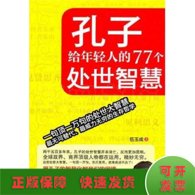 孔子給年輕人的77個處世智慧