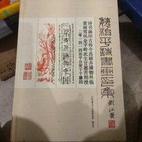 魏治平诗书画印集