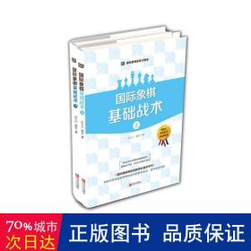 大师三人行-国际象棋基础习题库：国际象棋基础战术（套装共2册）