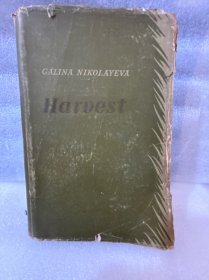Harvest 【收獲】 史太林文学奖作品 1952 俄罗斯原装印刷
