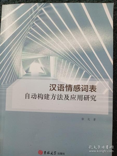 汉语情感词表自动构建方法及应用研究