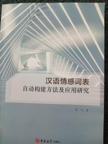 汉语情感词表自动构建方法及应用研究