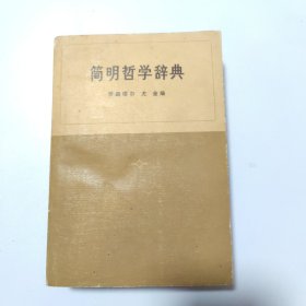 简明哲学辞典（一版一印）