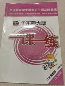 2020春一课一练·增强版二年级数学（第二学期）