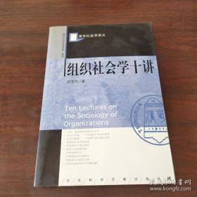 组织社会学十讲