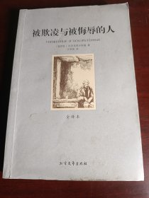 世界文学名著：被欺凌与被侮辱的人全译本