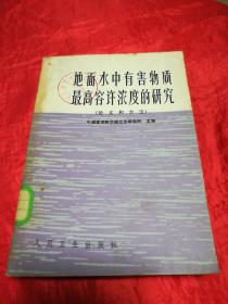 地面水中有害物质最高容许浓度的研究、（论文和方法）