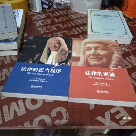 法律的正当程序法律的训诫2册合售
