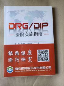 DRG/DIP医院实施指南