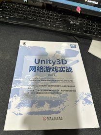 Unity 3D网络游戏实战