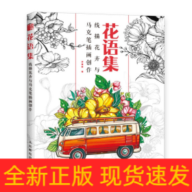 花语集线描花卉与马克笔插画创作