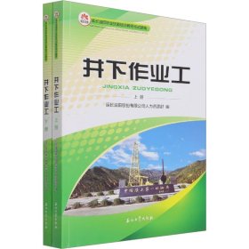 正版现货新书 井下作业工(全2册) 9787518350735 延长油田股份有限公司人力资源部 编