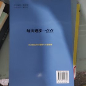 每天进步一点点：从合格走向卓越的八堂必修课