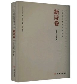 二十世纪中国诗选书系:1917-1949:新诗卷 诗歌