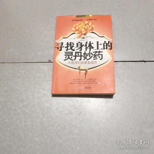 寻找身体上的灵丹妙药