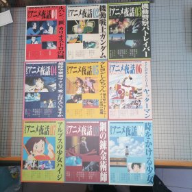 日版套装 BSアニメ夜話Vol.01～Vol.09 BSアニメ夜話1-9 (动画作品资料集一套九册合售) 1.鲁邦三世卡里奥斯特罗城/2.机动战士高达/3.机动警察PATLABOR/4.超时空要塞MACROSS可曾记得爱/5.蜡笔小新/6.时间飞船系列 小双侠/7.阿尔卑斯山少女海蒂/8.钢之炼金术师/9.穿越时空的少女/