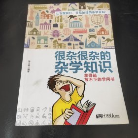 很杂很杂的杂学知识：拿得起放不下的学问书