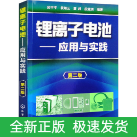 鋰離子電池——應(yīng)用與實(shí)踐 第2版