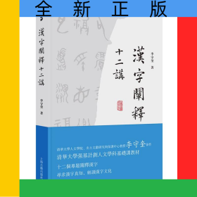 漢字闡釋十二講