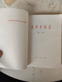 毛泽东选集 （1-4卷）91版