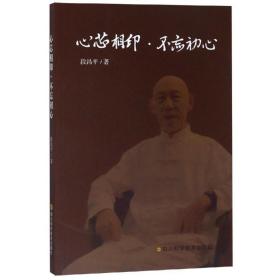 心芯相印.不忘初心 社会科学总论、学术 段昌