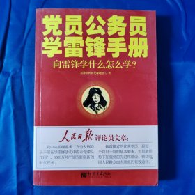 黨員公務(wù)員學(xué)雷鋒手冊(cè)：向雷鋒學(xué)什么怎么學(xué)？