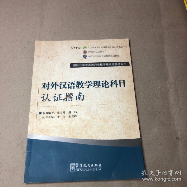 国际注册汉语教师资格等级认证参考用书：对外汉语教学理论科目认证指南