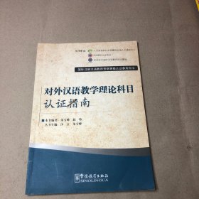 国际注册汉语教师资格等级认证参考用书：对外汉语教学理论科目认证指南