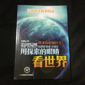 用探索的眼睛看世界：自然科学科普图录