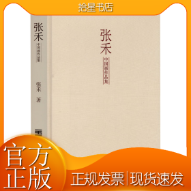 张禾中国画作品集