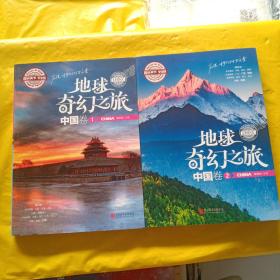 地球奇幻之旅中国第一卷第二卷