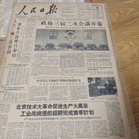 1960年3月30日人民日报，政协三届二次会议开幕
