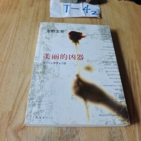 美丽的凶器：新经典文库·东野圭吾作品21