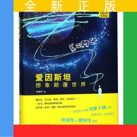 愛因斯坦：想象顛覆世界——全新升級第2版