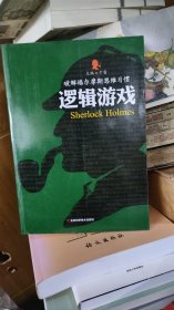 破解福尔摩斯思维习惯：逻辑游戏