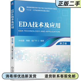 EDA技术及应用 第二版2版 孙宏国周磊陆广平 机械工业出版社 9787111697763