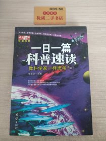 一日一篇科普速读：象科学家一样思考2