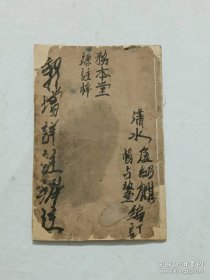 线装：新增详注辩字摘要、 一册(卷首)、 纸细薄柔软。潇水：卢绍麒 杨占鳌 编订。务本堂 源记梓。