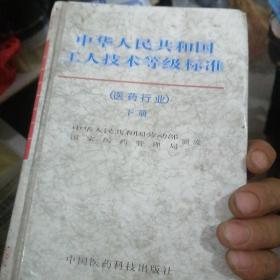 中华人民共和国工人技术等级标准.医药行业下册