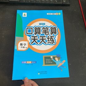 开学了二年级上册口算题卡口算天天练人教版10800道小学数学练习题同步练习册口算本口算练习教材每天100道